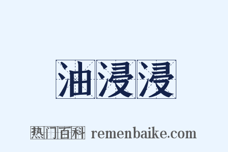 油浸浸是什么意思的图片